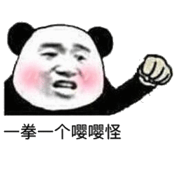 一拳一个嘤嘤怪