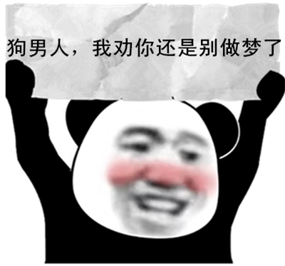 狗男人，我劝你还是别做梦了