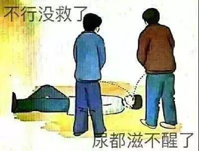 不行没救了，尿都滋不醒了