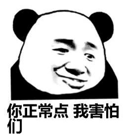 你正常点我害怕