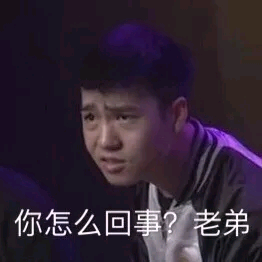 你怎么回事？老弟