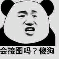 会接图吗？傻狗