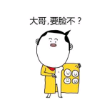 大哥要脸不？