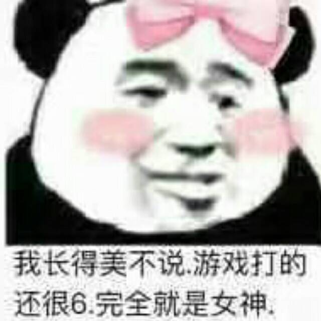 我长得美不说，游戏打的还很6，完全就是女神