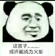 这孩子或许能成为火影