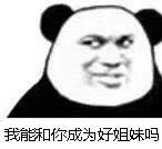 我能和你成为好姐妹吗