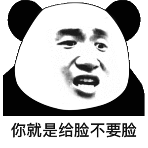 你就是给脸不要脸
