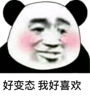 好变态，我好喜欢