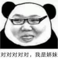 对对对对对；我是娇妹