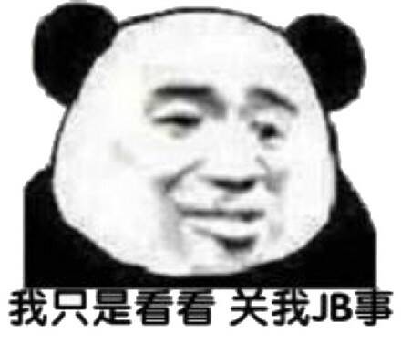 我只是看看天我JB事