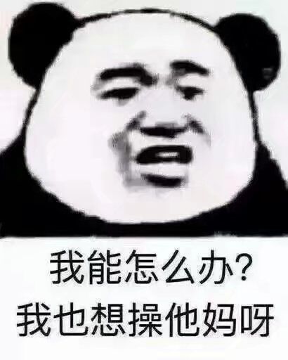 我能怎么办？我也想操他妈呀