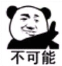 不可能