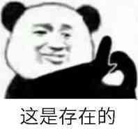 这是存在的