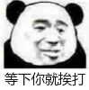 等下你就挨打