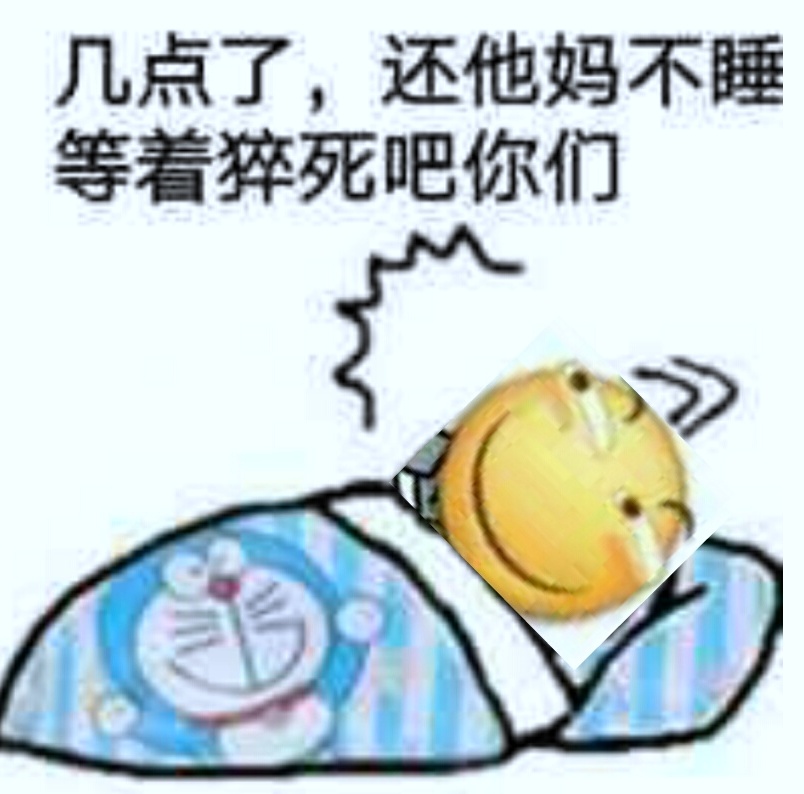 几点了，还他妈不睡等着猝死吧你们