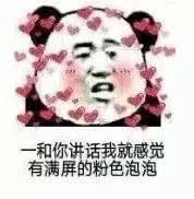 和你讲话，我就感觉有满屏的粉色泡泡