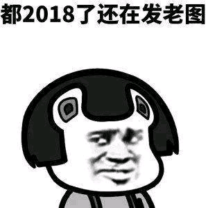 都2018了还在发老图