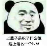 上辈子是积了什么德，遇上这么一个沙睢