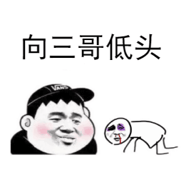 向三哥低头