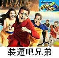 装逼吧，兄弟