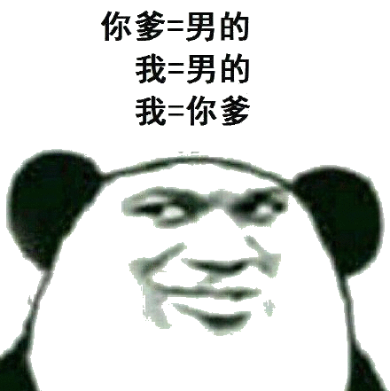 我是你爹