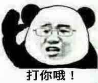 打你哦！