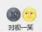 对视一笑
