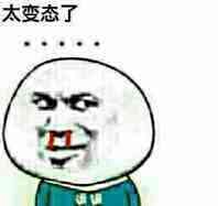 太变态了