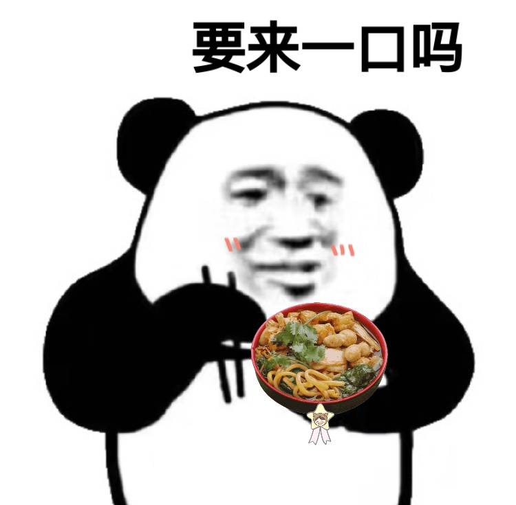 要来一口吗（吃饭）