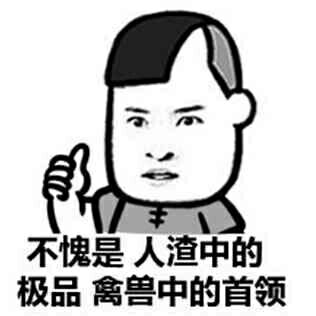 不愧是人渣中的极品，禽兽中的首领