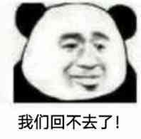 我们回不去了！