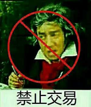 禁止交易