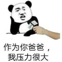作为你爸爸，我压力很大