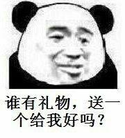 谁有礼物，送个给我好吗？