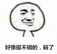 好像挺不错的