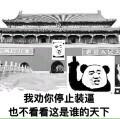 我劝你停止装逼，也不看看这是谁的天下