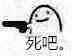 死吧。