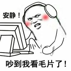 安静吵到我看毛片了！