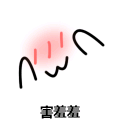 害羞