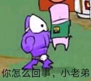 你怎么回事，小老弟