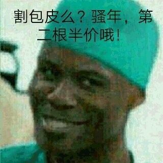 割包皮么？骚年，第根半价哦！