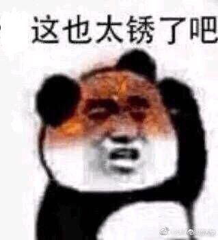 这也太锈了吧