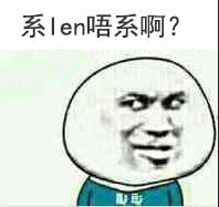 系len唔系啊？