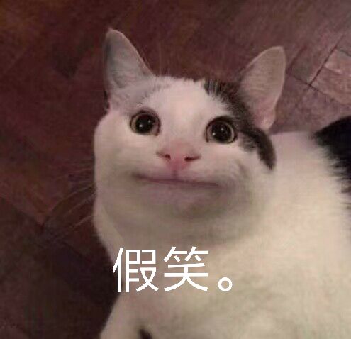 假笑。