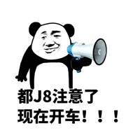 都J8注意了现在开车！！！