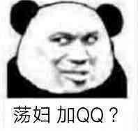 荡妇加ＱＱ？