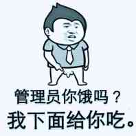 管理员你饿吗？我下面给你吃。