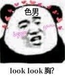 色男（look look胸）