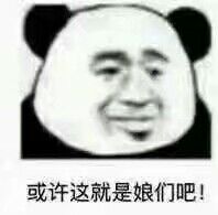 或许这就是娘们吧！