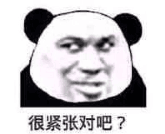 很紧张对吧？